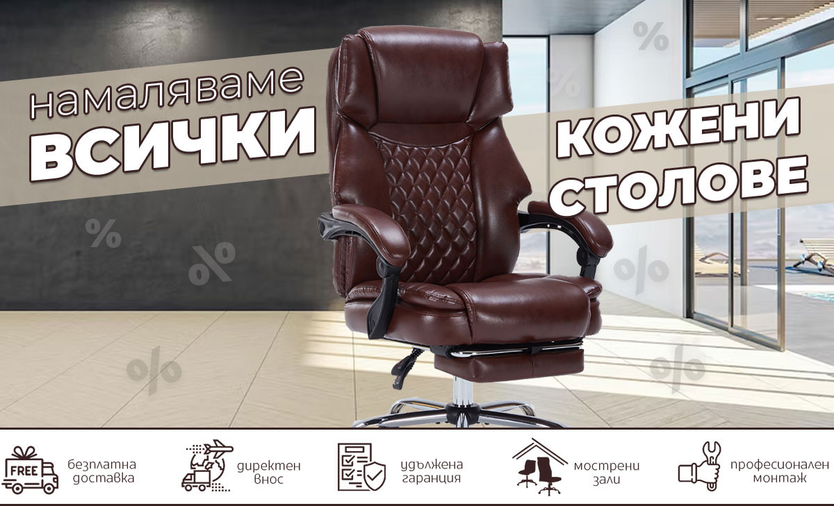 Тази седмица:📣 Намаляваме ВСИЧКИ кожени столове