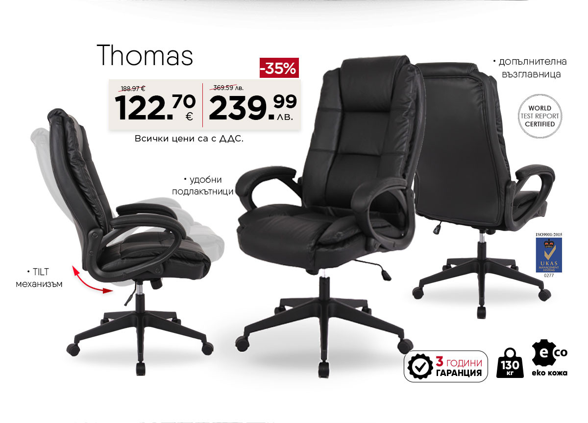 Директорски стол Thomas с 35% отстъпка