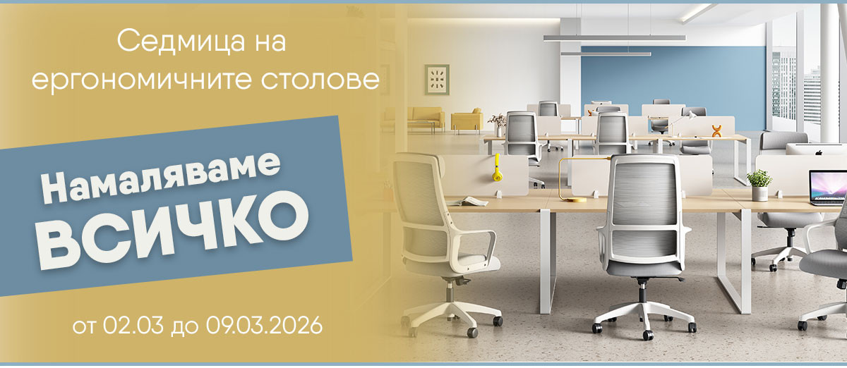 СПЕСТИ до -49% за нов ергономичен стол