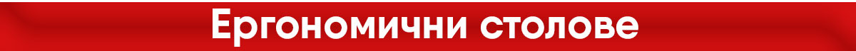 Ергономични столове
