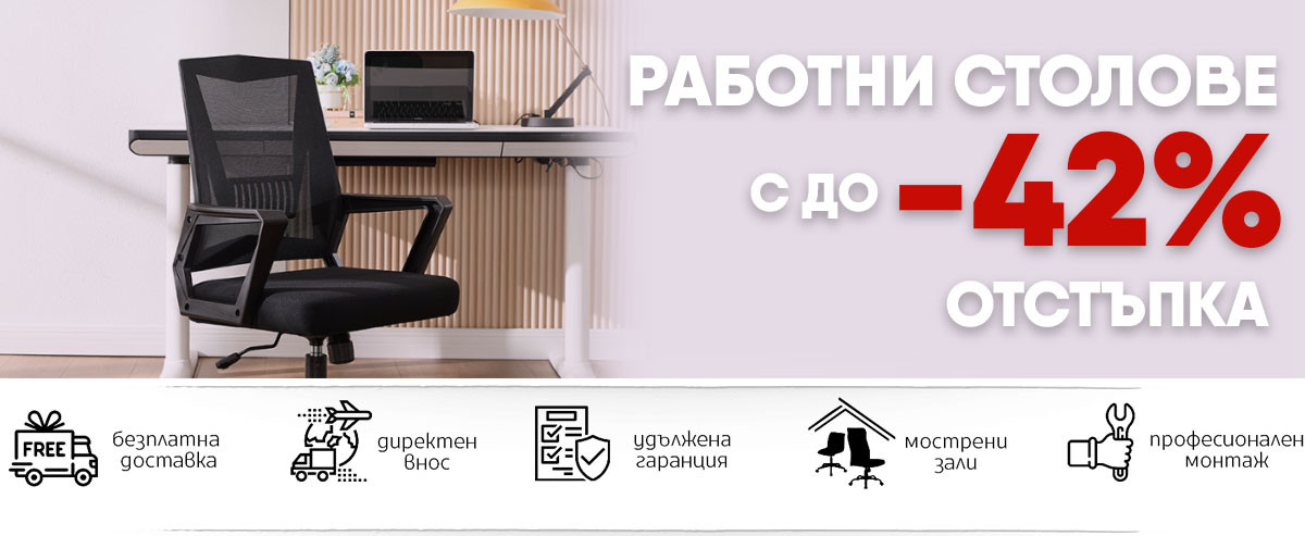 Супер оферти:📣Работни столове с до 42% отстъпкаове!🔥