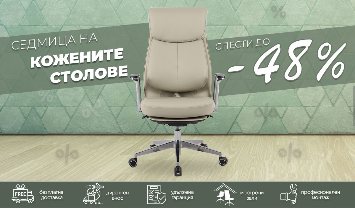 ИЗГОДНИ оферти за кожени столове - СПЕСТИ до -49%