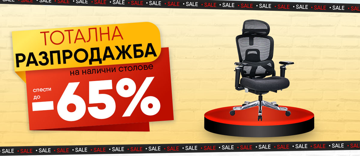 Тотална РАЗПРОДАЖБА на налични столове! СПЕСТИ до -65%