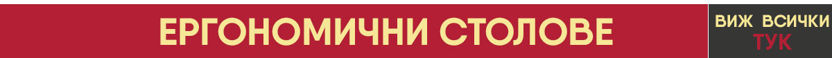 Виж всики ергономични столове