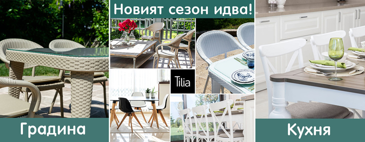 Tilia-висококачествени градински мебели, директен вносител и представител за България
