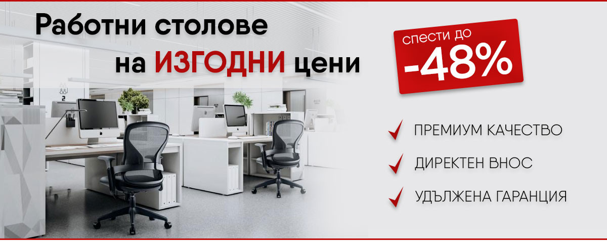 Работни столове на ИЗГОДНИ цени - спести до -48%