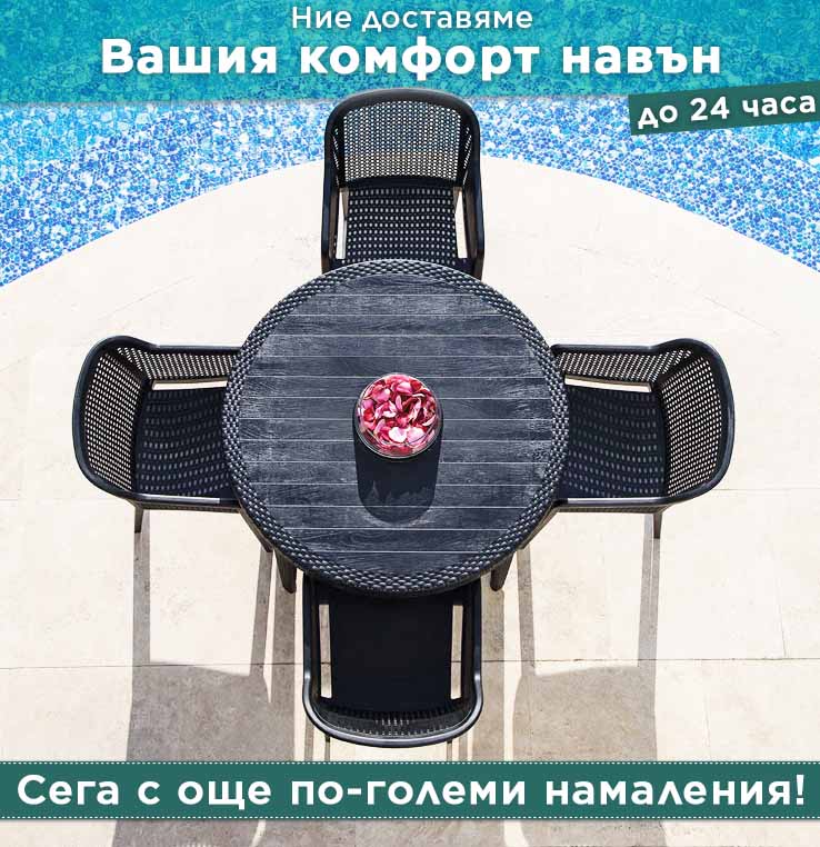 Идеални за тераси, градини и басейни
