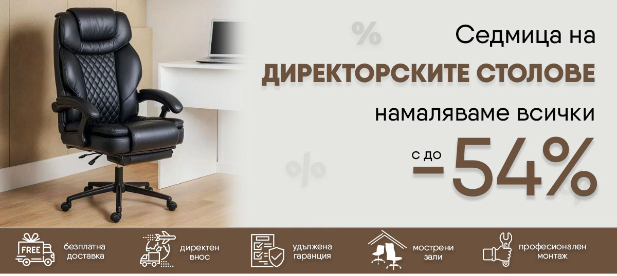Седмица на директорските столове - ОСТЪПКИ до -54%