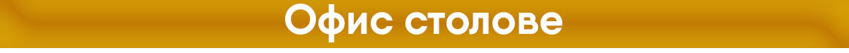 Виж всички офис столове тук.