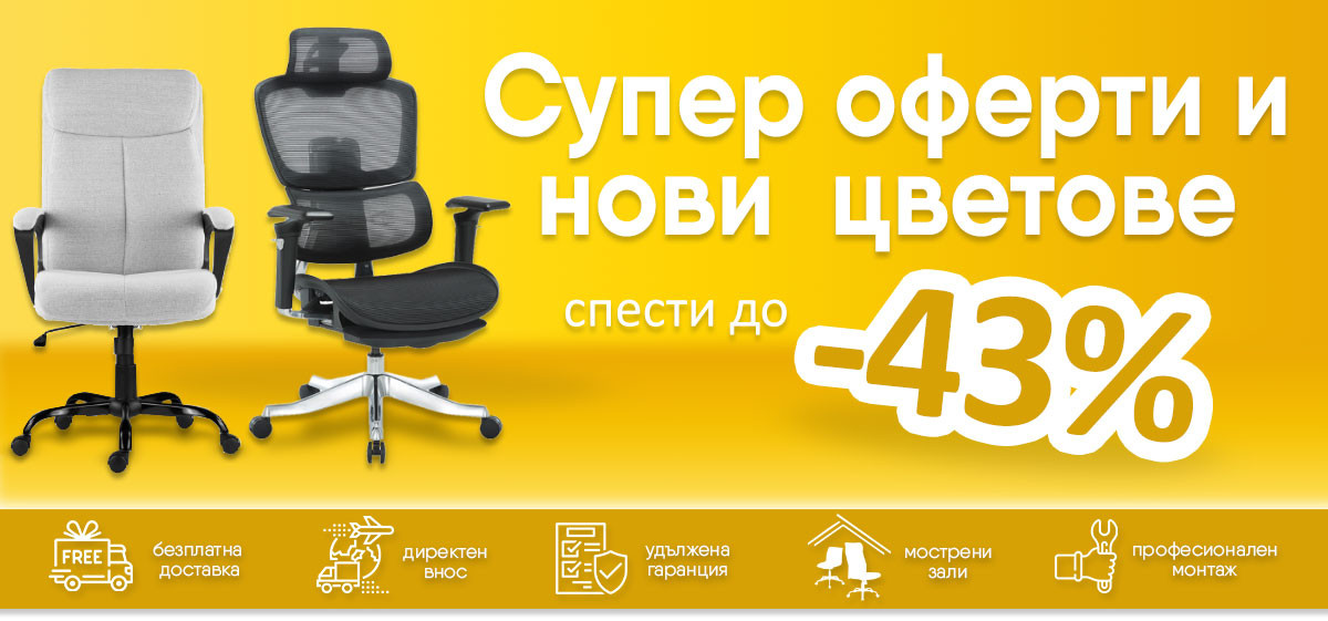Супер оферти и нови модели с до -43% отстъпка