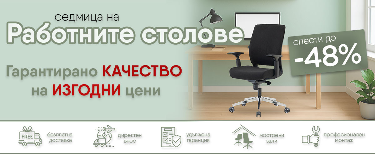 Седмица на работните столове - гарантирано качество на ИЗГОДНИ цени