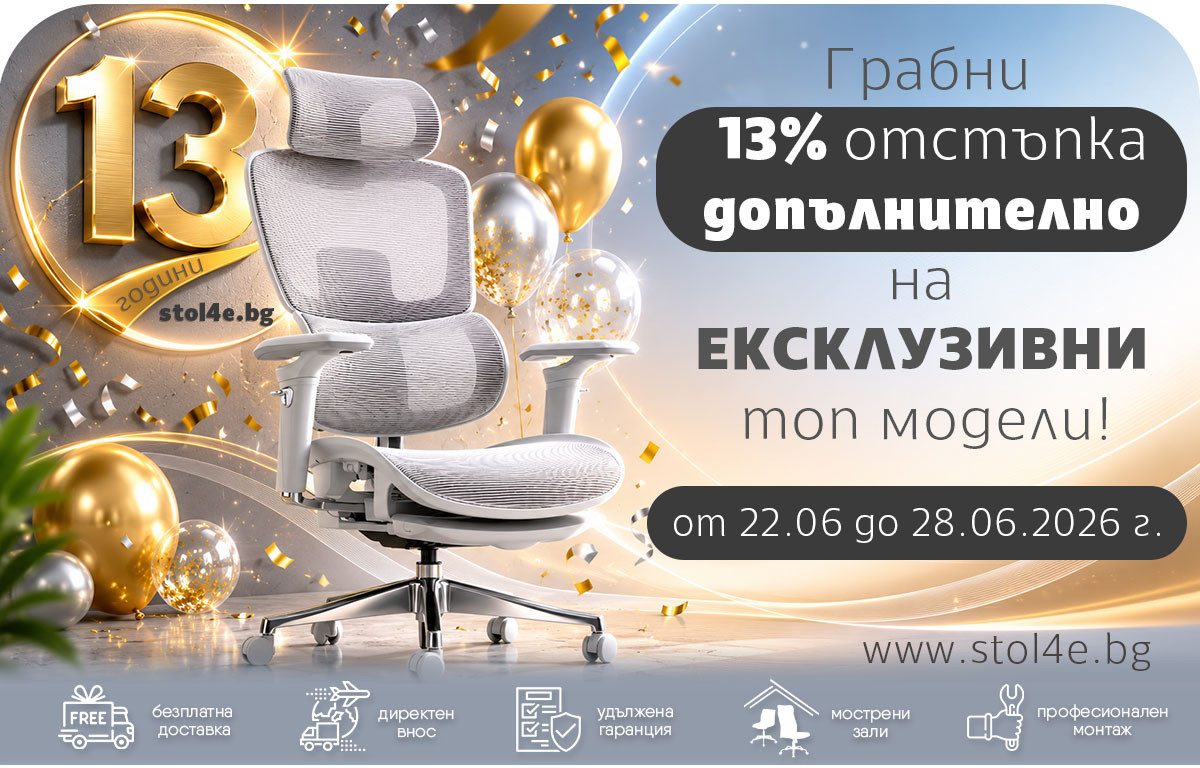 Ексклузивно: 13 години stol4e.bg = 13% допълнителна отстъпка! 🎁