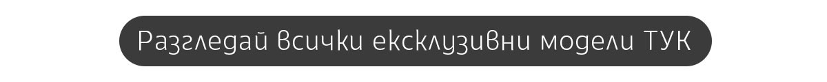 Виж всички намалени модели тук.