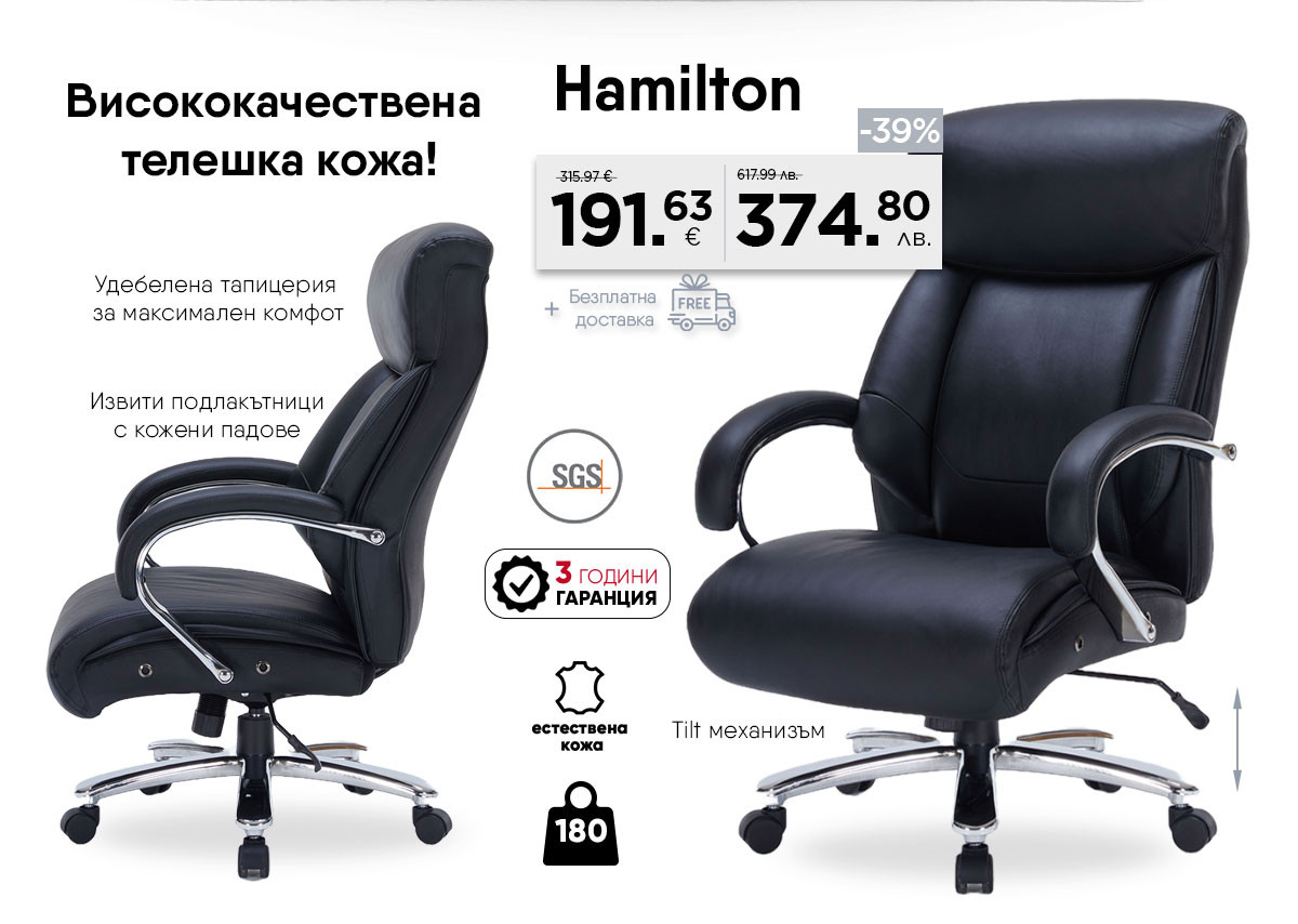 Директорски стол Hamilton