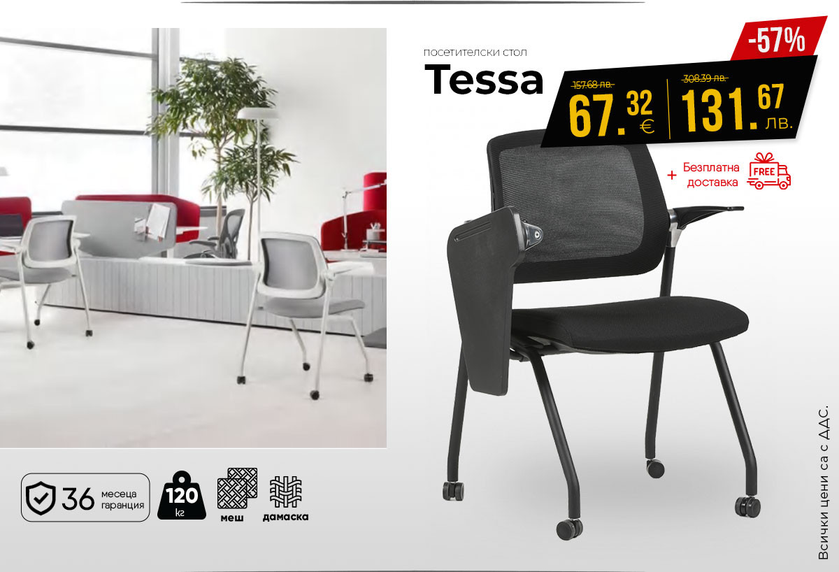 Посетителски стол Tessa