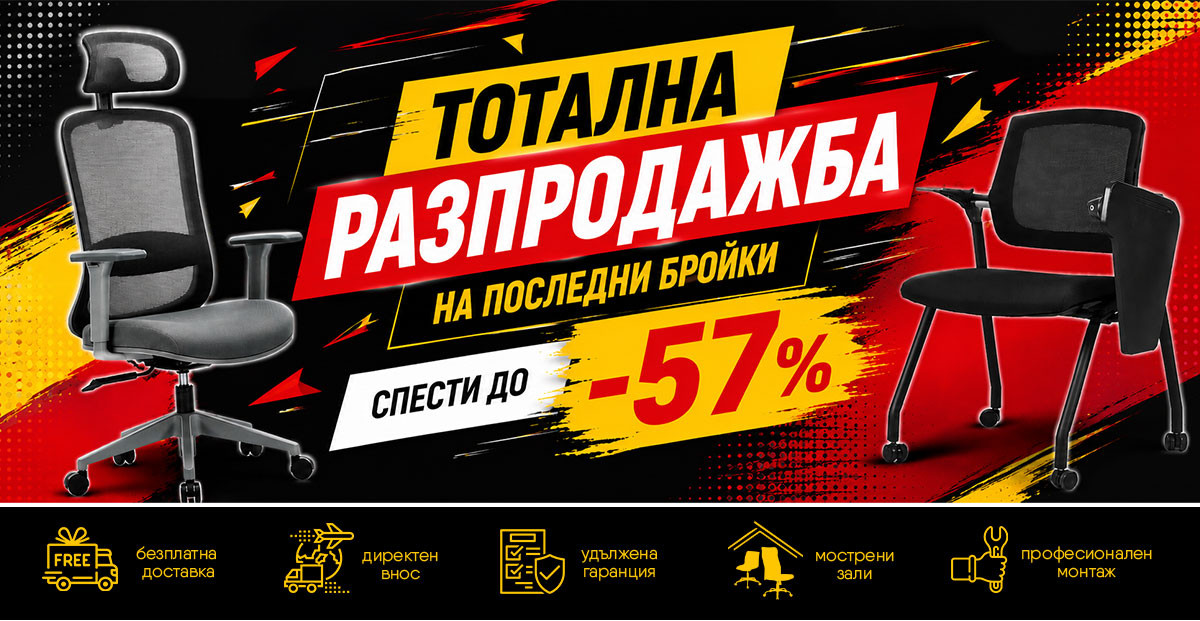 До -57% отстъпка – Тотална разпродажба на последни бройки🎯