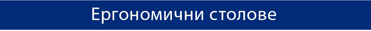 Ергономични столове