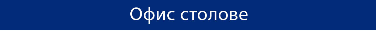 Офис столове