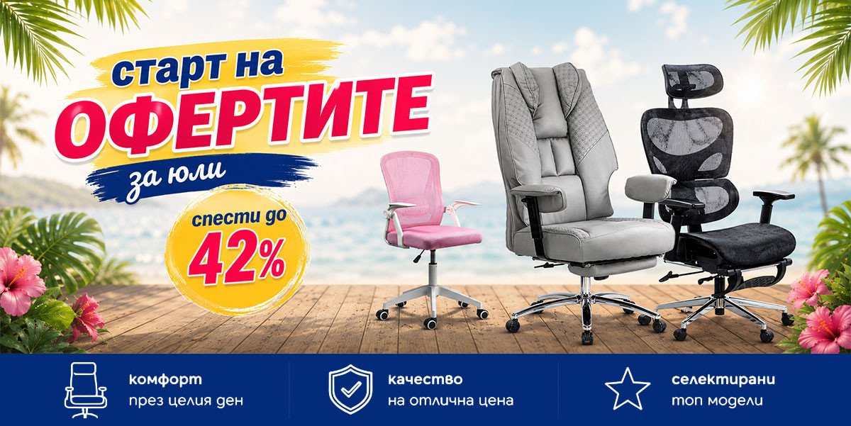 Юли започва с до -42% отстъпка!🌞