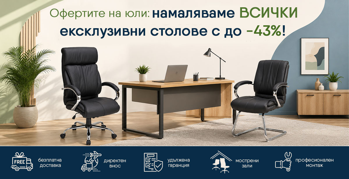 Офертите на юли продължават: Ексклузивни модели с до -43% отстъпка!
