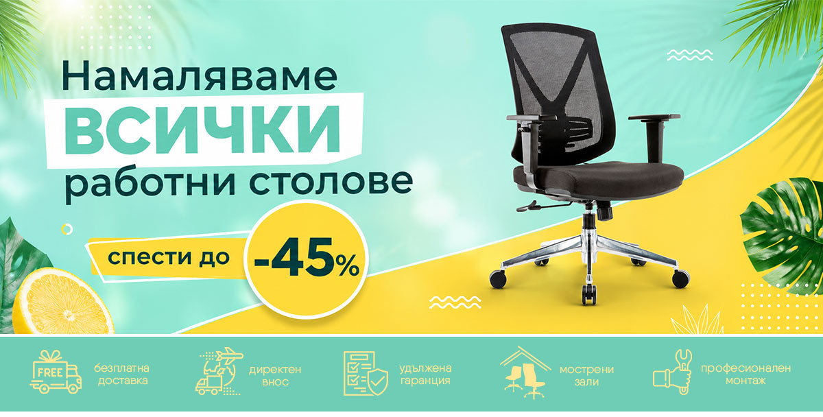 Тази седмица:📣Намаляваме ВСИЧКИ работни столове с до -45%