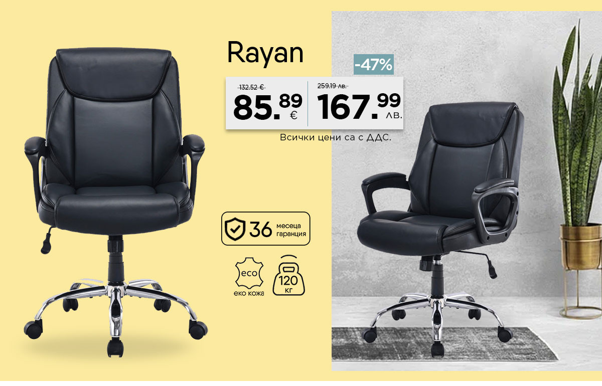 Кожен офис стол Rayan