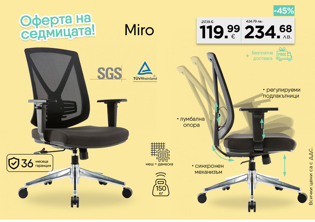 Супер оферта: Работен стол Miro