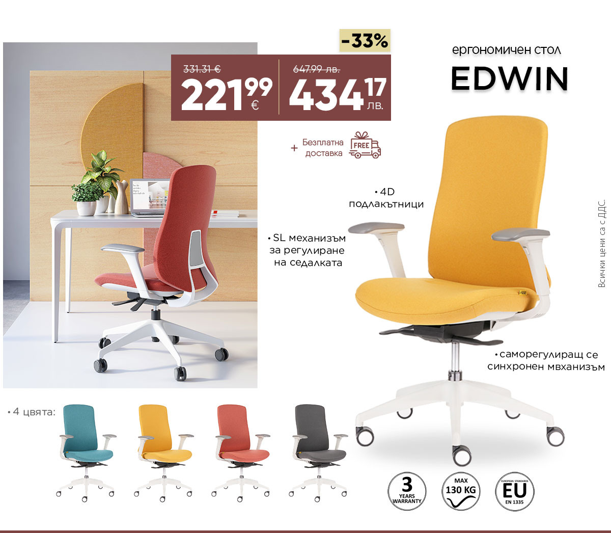 Ергономичен стол Edwin