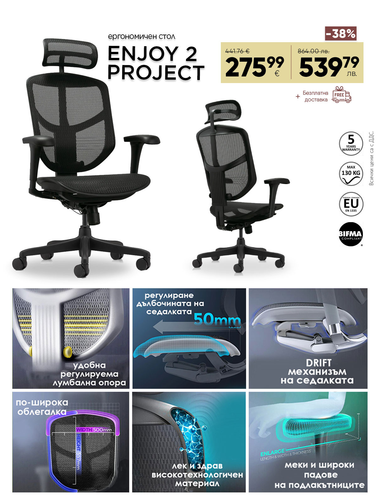 Ергономичен стол Enjoy project