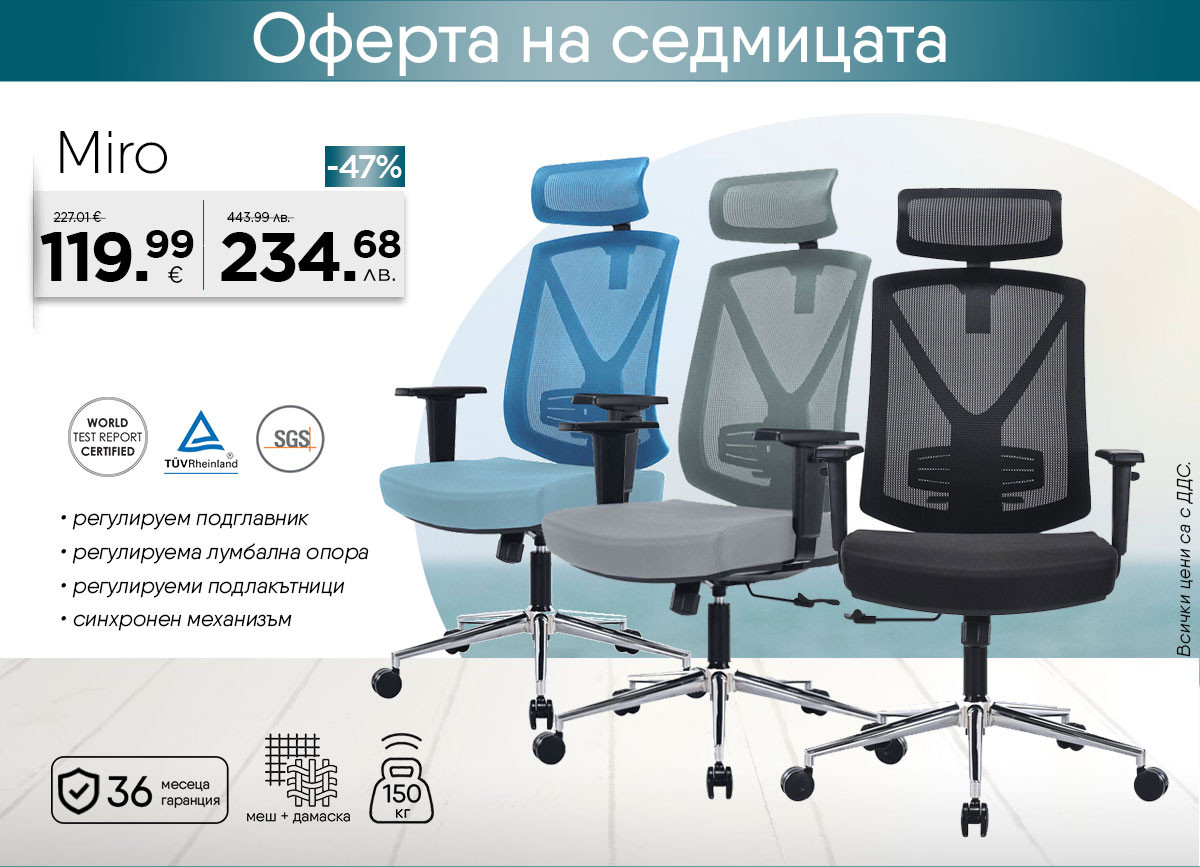 Ергономичен стол Mirõ само за 120 €