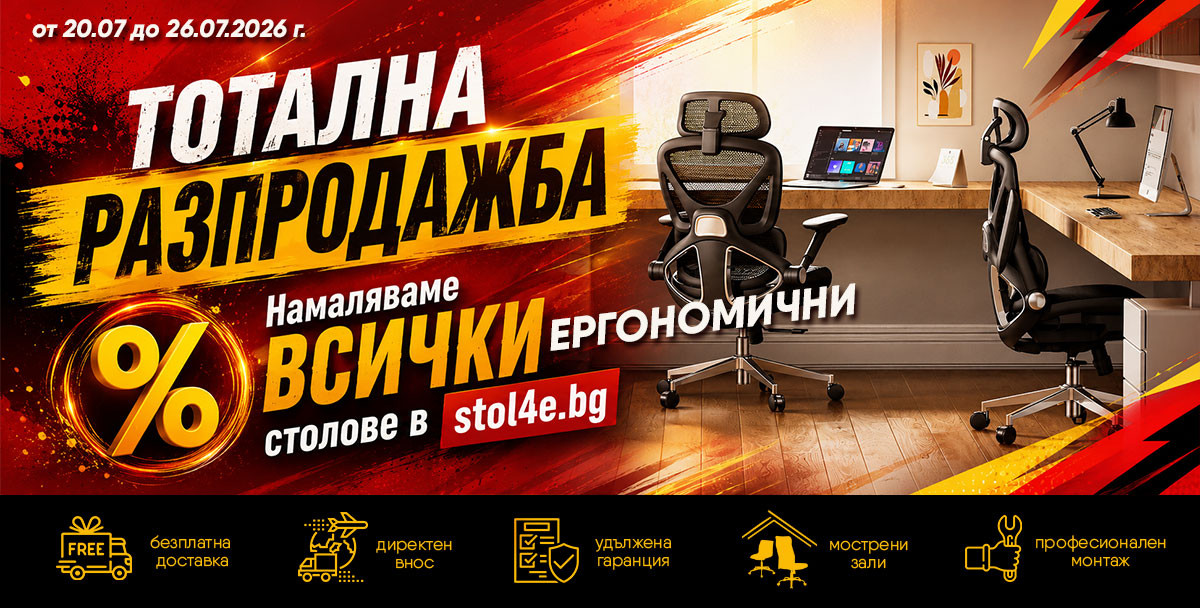  Тотална РАЗПРОДАЖБА: намаляваме ВСИЧКИ ергономични столове
