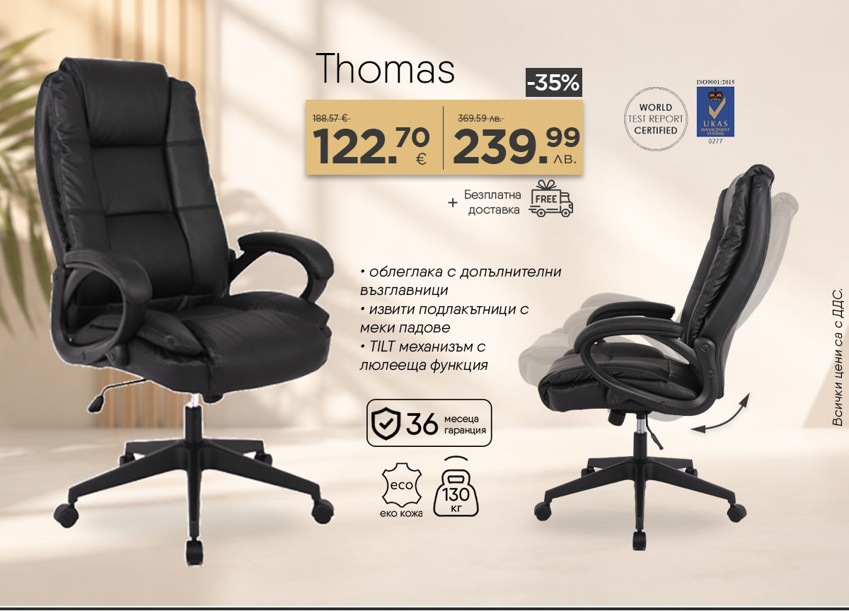 Директорски стол Thomas само за 122.70