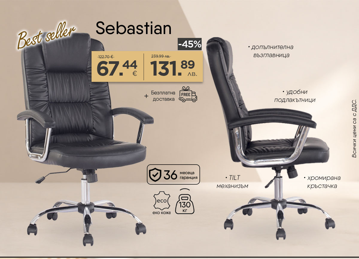 Офис стол Sebastian само с 45% отстъпка