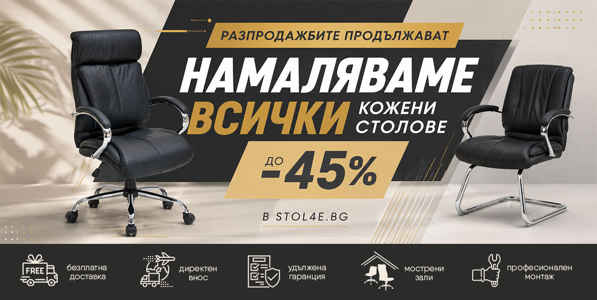  Разпродажбите продължават: Намаляваме ВСИЧКИ кожени столове с до -45%
