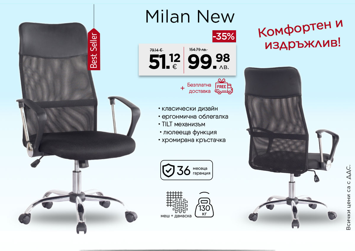 Офис стол Milan new само за 51.12