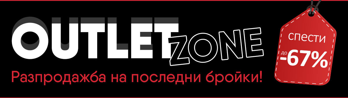OUTLET: Разпродажба на последни бройки - спести до -67%