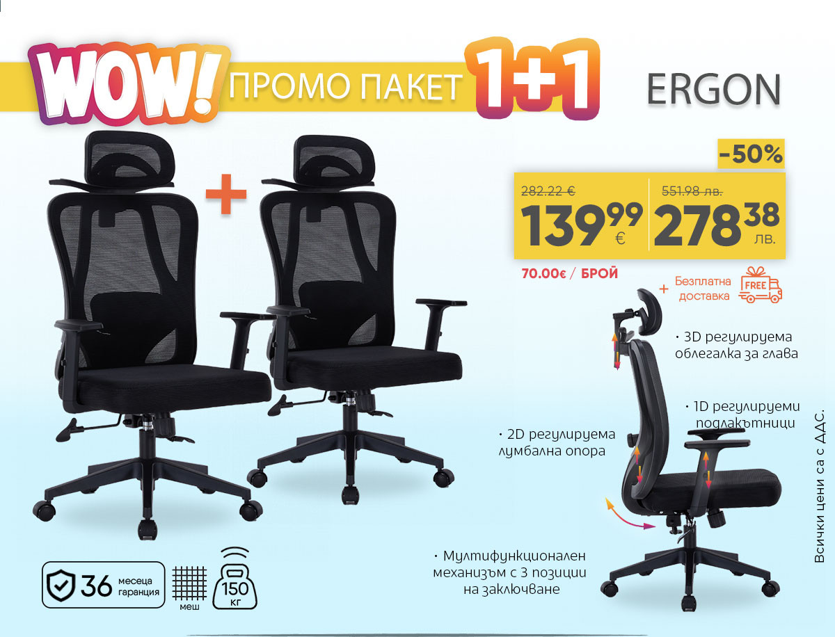 1+1 ергономичен стол Ergon само за 139.99