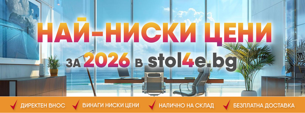 НАЙ-НИСКИТЕ ЦЕНИ за 2026 в stol4e.bg