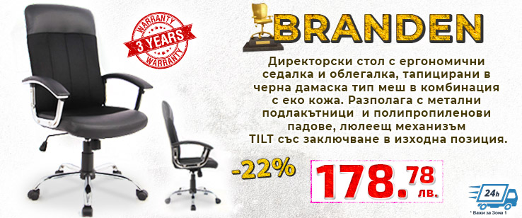 Директорски стол Branden с намаление от -22%