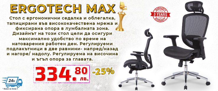 Директорски стол Ergotech MAX с намаление от -25%