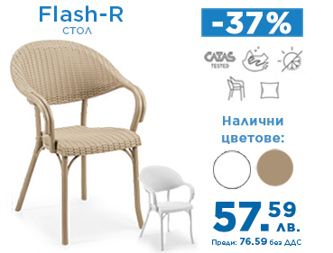 Градински стол Flash-R с намаление от -37%