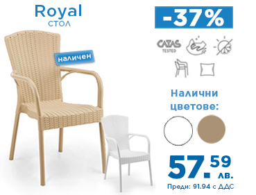 Градински стол Royal с намаление от -37%