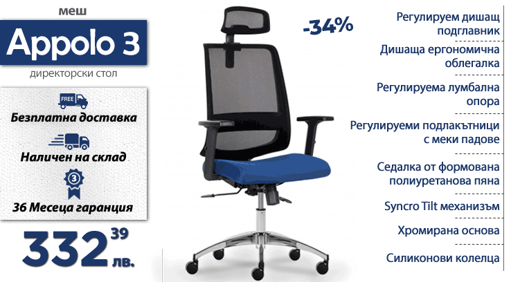 Директорски стол Appolo 3 с намаление от -34%