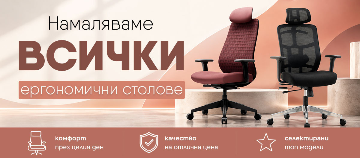 Намаляваме ВСИЧКИ ергономични столове. 