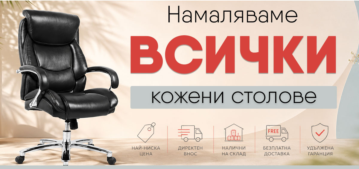 ИЗГОДНО; Намаляваме ВСИЧКИ ергономични 