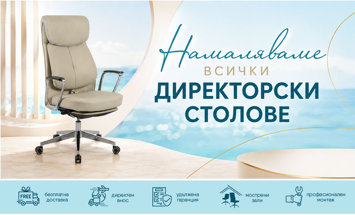 Намаляваме ВСИЧКИ директорски столовe