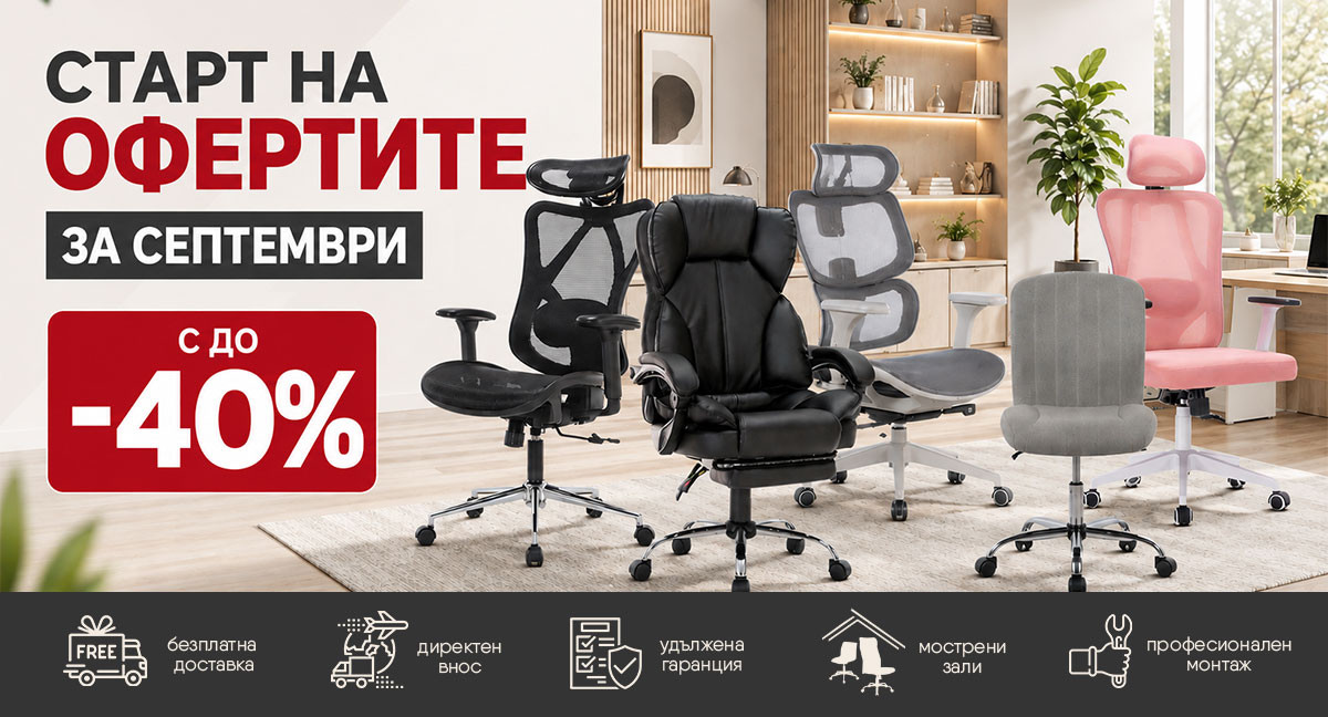 Старт на ОФЕРТИТЕ през септември с - 40%