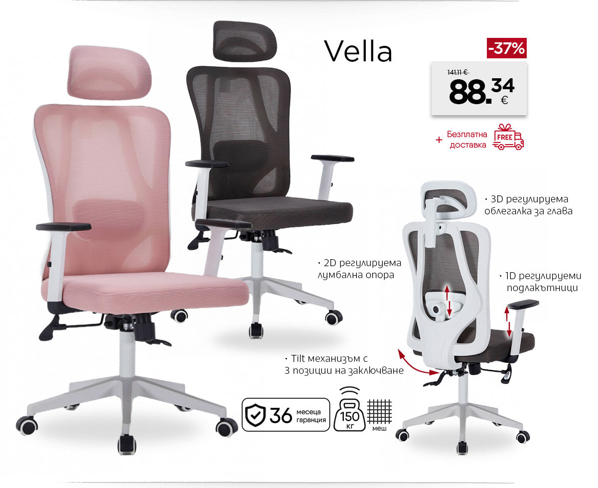 Ергономичен стол Vella само за 88.34