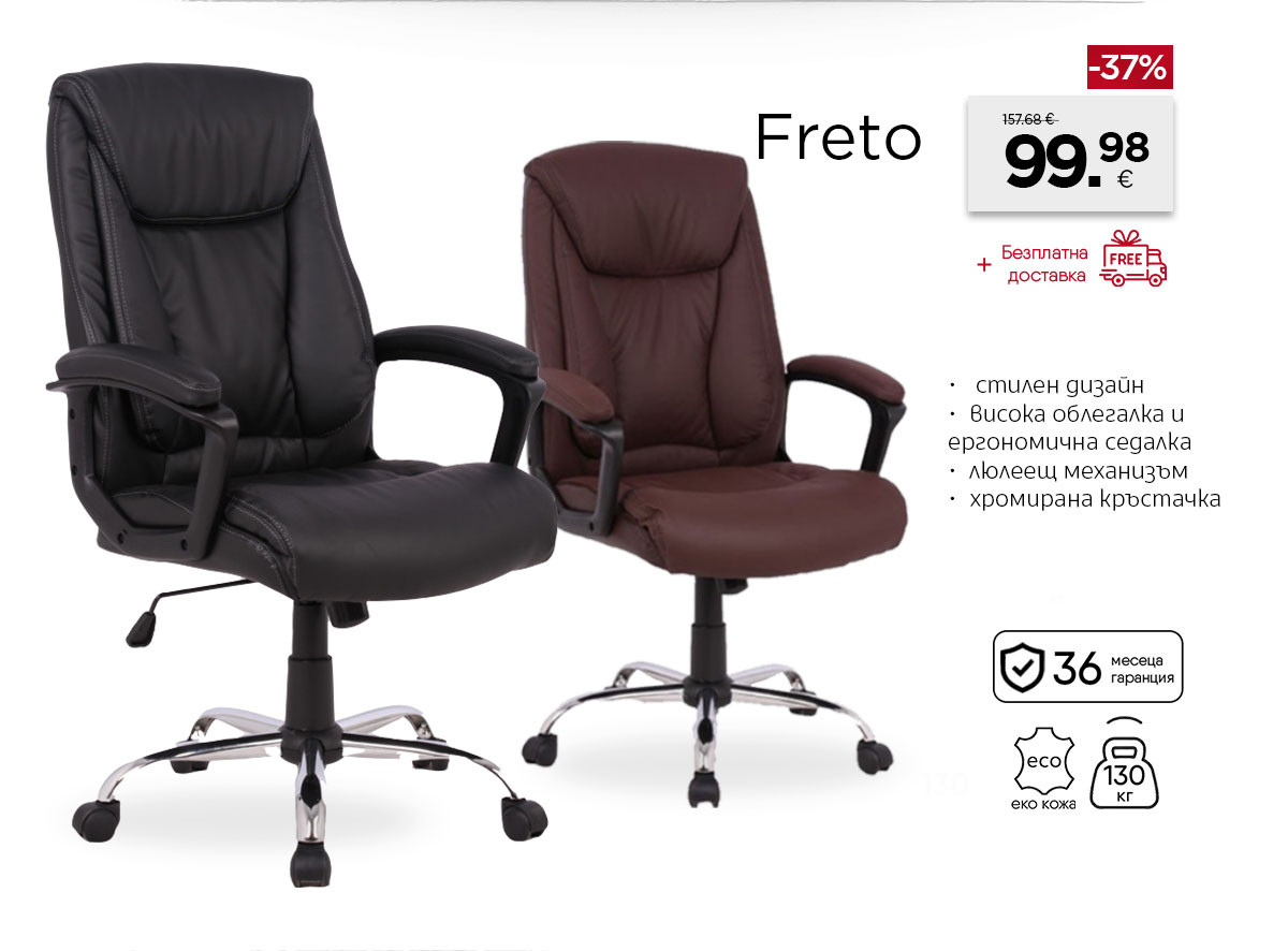 Директорски стол Freto с 37% отстъпка