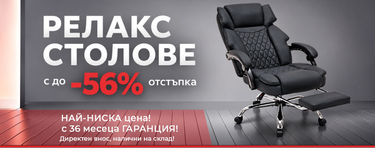 Релакс столове с до -56% отстъпка